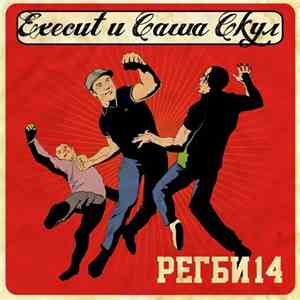 Execut и Саша Скул - Регби 14 mp3 album