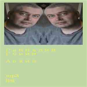 Геннадий Горин - Архив mp3 album