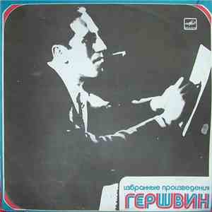 Гершвин - Избранные Произведения mp3 album