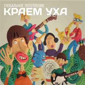 Глобальное Потепление - Краем Уха mp3 album