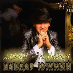 Ильдар Южный - Лавочки - скамеечки mp3 album