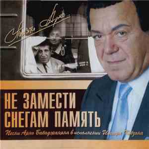 Иосиф Кобзон - Не Замести Снегам Память mp3 album