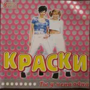 Краски - Ты У Меня Одна mp3 album