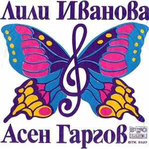 Лили Иванова, Асен Гаргов - Шега / Вечен Бяг mp3 album