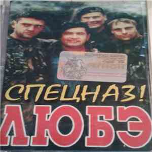 Любэ - Спецназ ! mp3 album