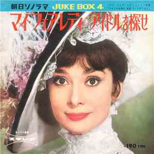 スリー・グレイセス, 小海智子 - My Fair Lady / Chrchez L'idole mp3 album