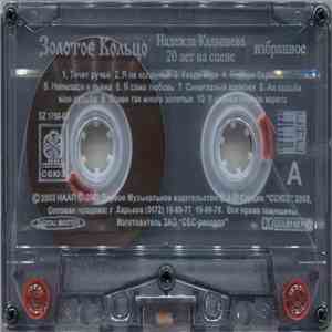 Надежда Кадышева, Золотое Кольцо - 20 Лет На Сцене. Избранное mp3 album