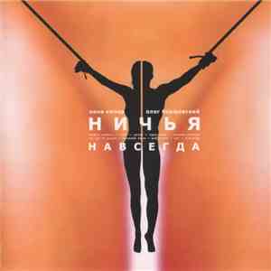 Ничья - Навсегда mp3 album