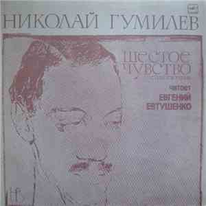 Николай Гумилев , Читает Евгений Евтушенко - Шестое Чувство (Стихотворения) mp3 album