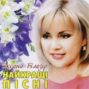 Оксана Білозір - Найкращі Пісні mp3 album
