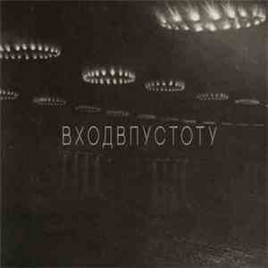 Slivko - ВХОДВПУСТОТУ mp3 album