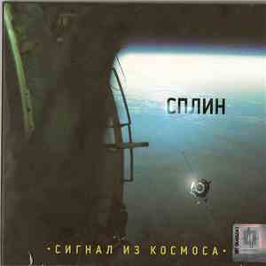 Сплин - Сигнал Из Космоса mp3 album