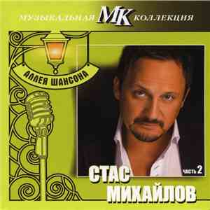 Стас Михайлов - Стас Михайлов Часть 2 mp3 album
