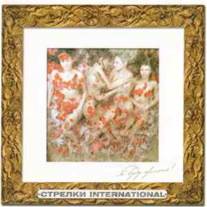 Стрелки International - Я Буду Жить!.. mp3 album