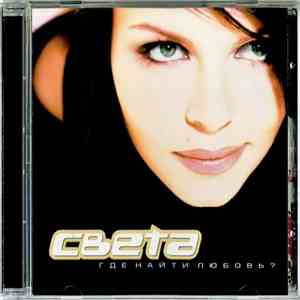 Света - Где Найти Любовь? mp3 album