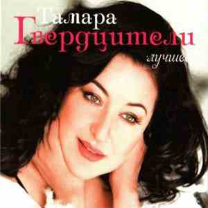 Тамара Гвердцители - Лучшее mp3 album
