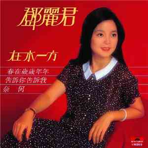 Teresa Teng - 在水一方 mp3 album