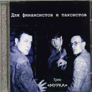 Трио «Мурка» - Для финансистов и таксистов mp3 album