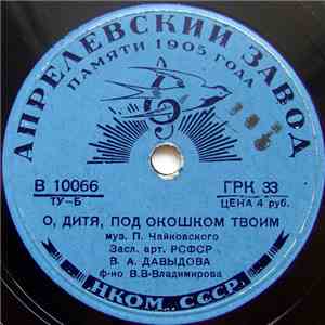 В. А. Давыдова - О, Дитя, Под Окошком Твоим / В Ярком Свете Зари mp3 album