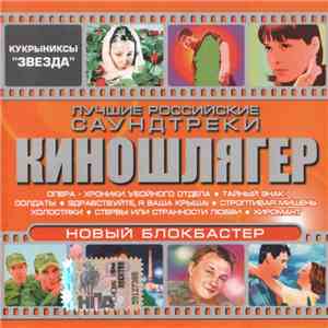 Various - Киношлягер. Лучшие Российские Саундтреки mp3 album