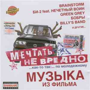 Various - Мечтать Не Вредно - Музыка Из Фильма mp3 album