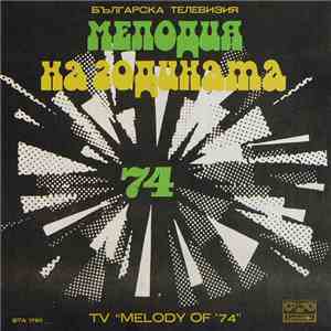 Various - Мелодия На Годината '74 = TV "Melody Of '74" mp3 album