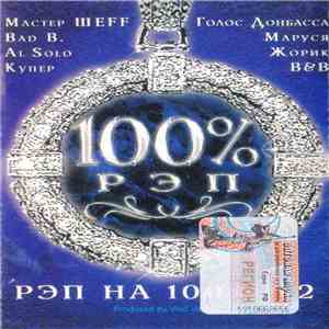 Various - Рэп на 100% #2 mp3 album