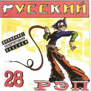 Various - Русский Рэп 28 mp3 album