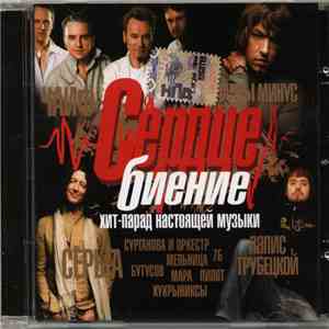 Various - Сердцебиение mp3 album