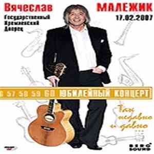 Вячеслав Малежик - ак недавно и давно... Юбилейный концерт в государственном кремлёвском дворце mp3 album