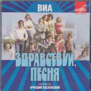 Здравствуй, Песня - Здравствуй, Песня mp3 album