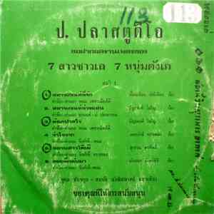 ป. ปลา สตูดิโอ - 7 สาวชาวเล 7 หนุ่มตังเก mp3 album