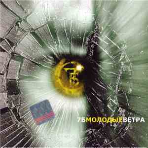 7Б - Молодые Ветра mp3 album