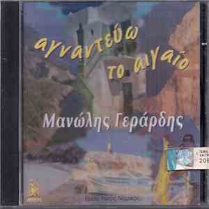 Μανώλης Γεράρδης - Αγναντεύω Το Αιγαίο mp3 album
