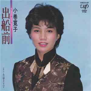 小巻寛子 - 出船前 mp3 album