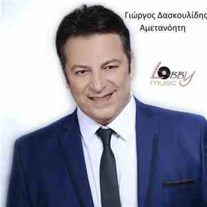 Γιώργος Δασκουλίδης - Αμετανόητη mp3 album