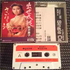 新井恵子 - 出世太鼓 mp3 album