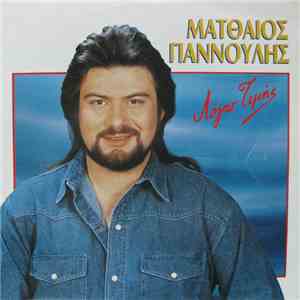 Ματθαίος Γιαννούλης - Λόγω Τιμής mp3 album