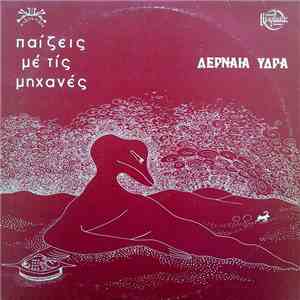 Λερναία Ύδρα - Παίζεις Με Τις Μηχανές mp3 album