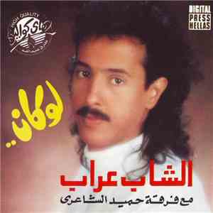 الشاب عراب مع فرقة حميد الشاعري - لو كان mp3 album