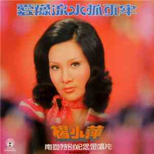 楊小萍 - 南遊特別紀念金唱片 [ 愛像流水抓不牢 ] mp3 album