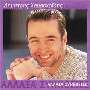 Δημήτρης Χρυσοχοΐδης - Άλλαξα Συνήθειες mp3 album