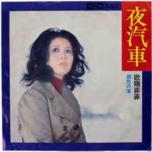 欧陽菲菲 - 夜汽車 mp3 album