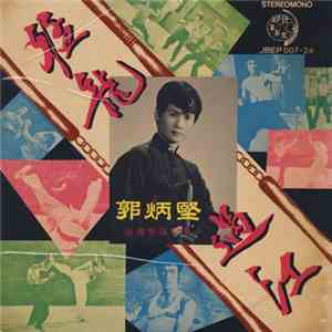 郭炳堅 - 猛龍過江 mp3 album