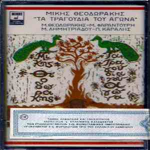Μίκης Θεοδωράκης - Τα Τραγούδια Του Αγώνα mp3 album