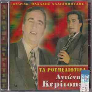 Αντώνης Κυρίτσης , Κλαρίνο: Θανάσης Χαλιλόπουλος - Τα Ρουμελιώτικα mp3 album