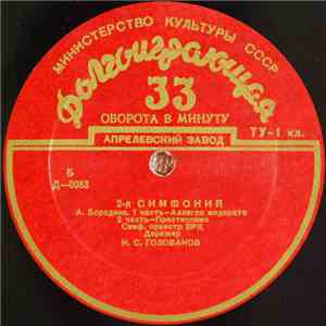 А. Бородин - Симф. Оркестр ВРК , Дирижер Н. С. Голованов - 2-я Симфония mp3 album