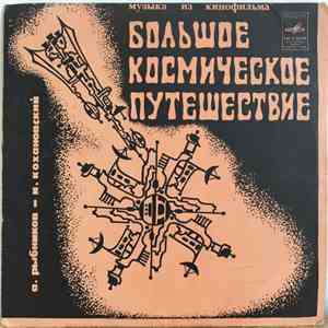 А. Рыбников - Музыка Из Кинофильма "Большое Космическое Путешествие" mp3 album