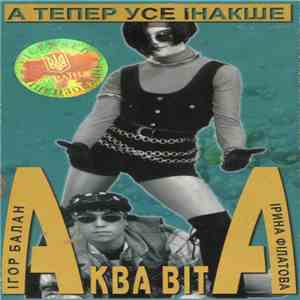Аква Віта - А Тепер Усе Інакше mp3 album