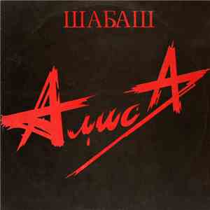 Алиса - Шабаш mp3 album